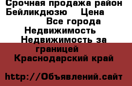 Срочная продажа район Бейликдюзю  › Цена ­ 46 000 - Все города Недвижимость » Недвижимость за границей   . Краснодарский край